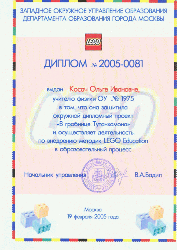 2005 г. Диплом.