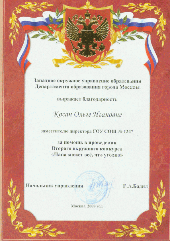 2008 г. Благодарность.