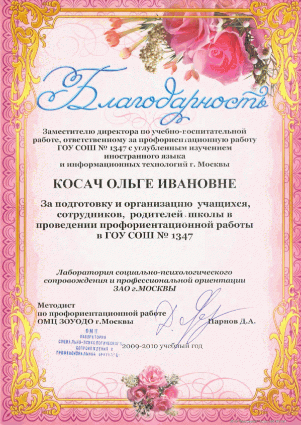 2009 г. Благодарность.