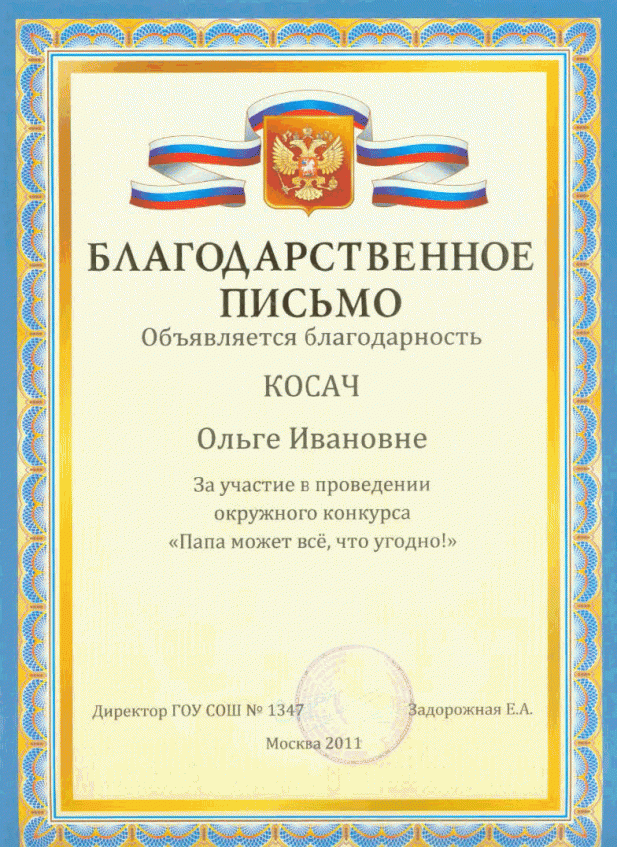 2011 г. Благодарственное письмо.