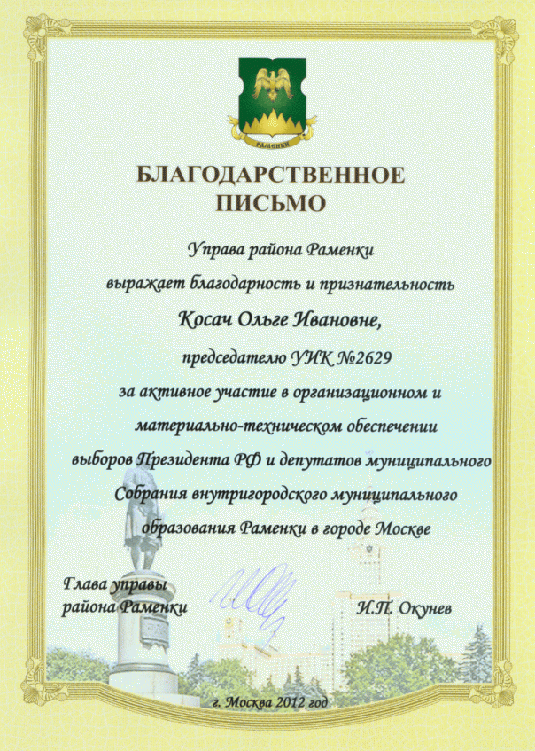 2012 г. Благодарственное письмо.