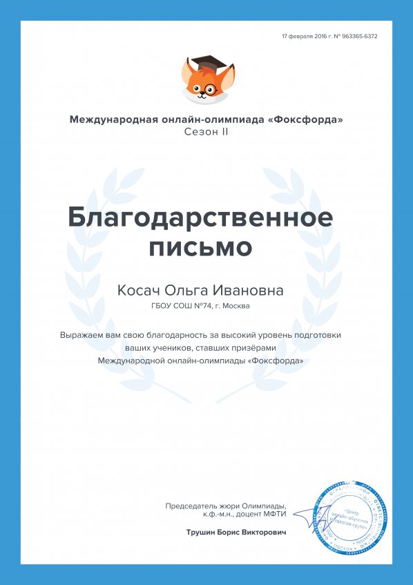 2016 г. Благодарственное письмо.
