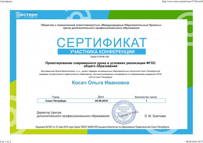 2016 г. Сертификат.