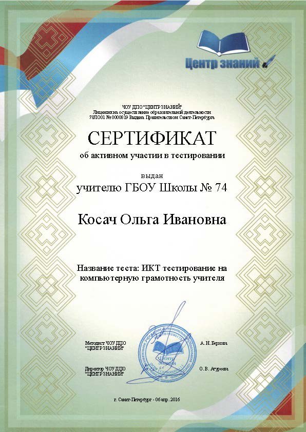 2016 г. Сертификат.