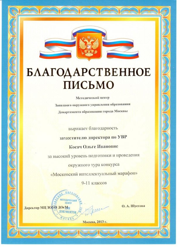 2013 г. Благодарственное письмо.