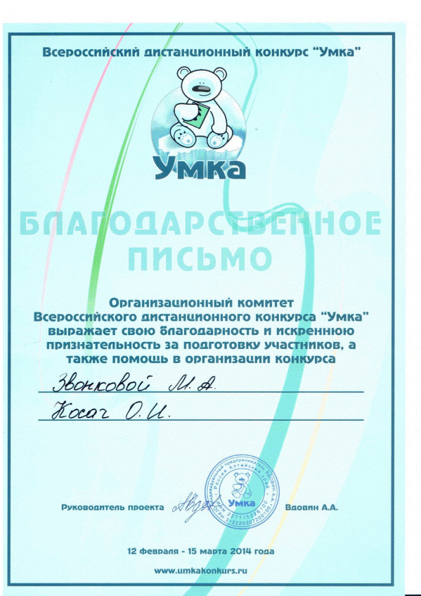 2014 г. Благодарственное письмо